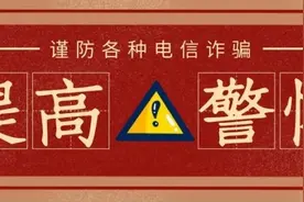 警惕：取消自动续费功能？不可信是诈骗新套路！图片