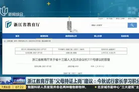 浙江教育厅答“父母持证上岗”建议：今秋试行家长学习积分制视频封面
