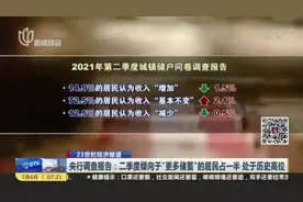 央行调查报告：二季度倾向于“更多储蓄”的居民占一半  处于历史高位视频封面
