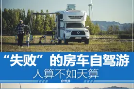 一次“失败”的房车自驾游：人算不如天算图片