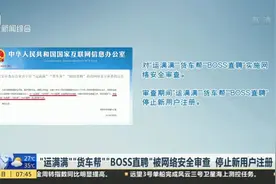 “运满满”“货车帮”“BOSS直聘”被网络安全审查  停止新用户注册视频封面