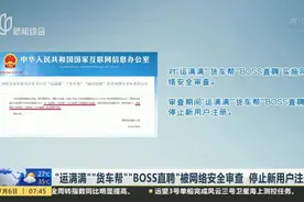 “运满满”“货车帮”“BOSS直聘”被网络安全审查  停止新用户注册视频封面
