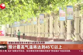 新疆吐鲁番发布今年首个高温红色预警视频封面