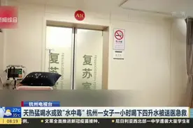 天热猛喝水或致“水中毒”  杭州一女子一小时喝下四升水被送医急救视频封面