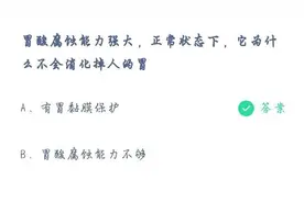 胃酸腐蚀能力强但它为什么不会消化掉人的胃 7.6蚂蚁庄园今日正确答案图片