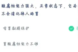 胃酸腐蚀能力强但它为什么不会消化掉人的胃 7.6蚂蚁庄园今日正确答案图片