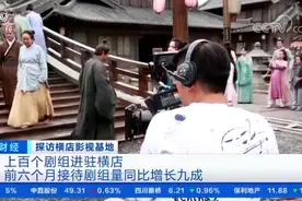 横店群演注册人数超10万，影视基地剧组数量同比大幅增长图片