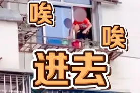 男孩从5楼窗户爬出，对面邻居大声吼回！网友：可能拯救一个家图片