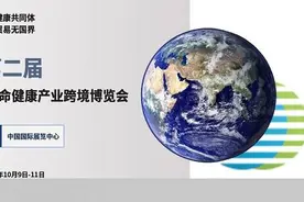 倒计时3个月，这场跨境博览会聚焦全球生命健康产业图片