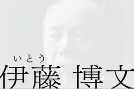 沙青青评《伊藤博文》︱对“日本俾斯麦”的善意解读图片