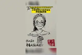 珍藏一生！小学老师为74名毕业生手绘漫画肖像图片