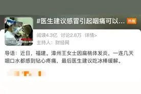 “感冒引起的咽痛可以吃冰棒缓解”？专家：别激动，弄不好得不偿失图片