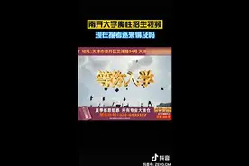 南开大学魔性招生视频引关注，校方：非官方发布，图一乐就行图片
