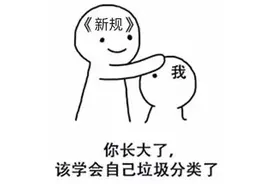 成都扔垃圾新规！桌子板凳床垫不能随便乱丢了……图片