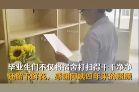 有爱！毕业生用干净宿舍和鲜花感谢宿管阿姨图片