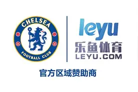 乐鱼体育成为切尔西亚洲官方独家合作伙伴图片