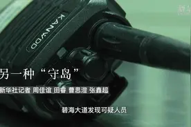 另一种“守岛”视频封面