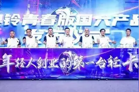 助力年轻人创业 奥铃轻卡发布青春版国六产品图片