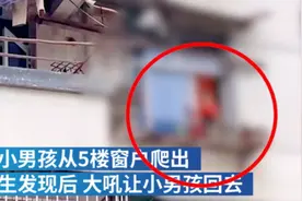 小男孩从5楼窗户爬出，居民隔空将其吼回图片