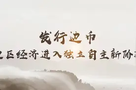 红色金融·延安丨发行边币，边区经济进入独立自主新阶段视频封面