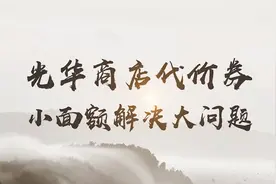 红色金融·延安丨光华商店代价券，小面额解决大问题视频封面