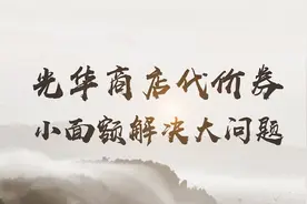 红色金融·延安丨光华商店代价券，小面额解决大问题视频封面