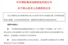 放弃千万股权，中芯国际核心技术人员离职图片