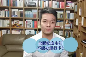 什么？全职家庭主妇办理银行卡被“刁难”？图片