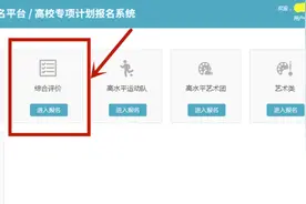 高校招生综合评价录取结果公布，可登陆院校官网或阳光高考网站查询图片