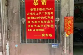 为高考608分租户免租4年，别辜负了房东的心意图片