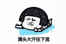 一动就汗如雨下？看看你的毛孔“失守”没图片