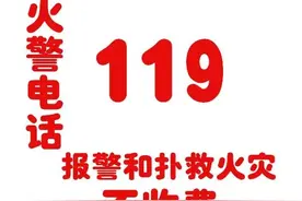 【涨知识】“119”消防救火不收费！图片