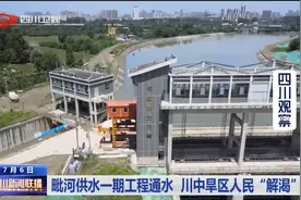 四川新闻联播丨毗河供水一期工程通水 川中旱区人民“解渴”图片