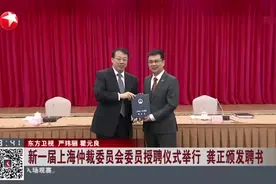 新一届上海仲裁委员会委员授聘仪式举行  龚正颁发聘书视频封面