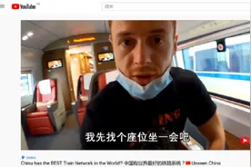 英国小哥坐中国高铁连连惊叹，不由吐槽起自己老家图片