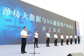 潍坊大数据与5G新材料产业项目开工仪式举行图片