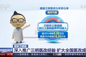从治“已病”向治“未病”推进！国家卫健委：推广三明医改经验 扩大全国医改成效图片