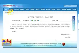 违规收集个人信息 滴滴出行应用App下架图片