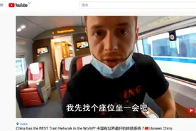 英国小哥坐中国高铁连连惊叹，不由吐槽起自己老家图片