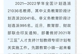 2021至2022学年全国计划选派2.1万名教师到三区支教图片