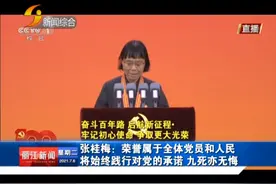 「丽江热线」张桂梅：荣誉属于全体党员和人民 将始终践行对党的承诺 九死亦无悔视频封面