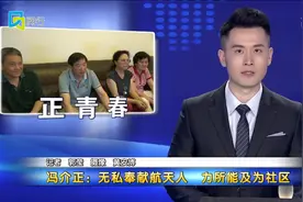 冯介正：无私奉献航天人 力所能及为社区视频封面