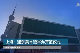 上海：浦东美术馆举办开馆仪式视频封面