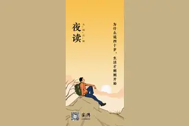 夜读｜为什么说四十岁，生活才刚刚开始图片