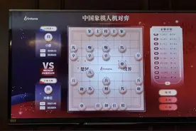 象棋大师中局认负，“中国芯”上练出中国版“阿尔法狗”，对弈胜盘率高达97%图片