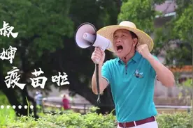 视频 | 全免费，执番剂！顺德辉哥喊老年人来打疫苗啦图片