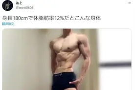 身高180体脂只有12%！这小哥的身材简直太二次元了图片