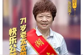 【榜样力量 为你诵读(44)】张四英：十年如一日热心公益图片