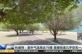 科威特：室外气温高达70度  首都街道几乎空无一人视频封面