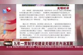 光明时评：九年一贯制学校建设关键还在内涵发展视频封面